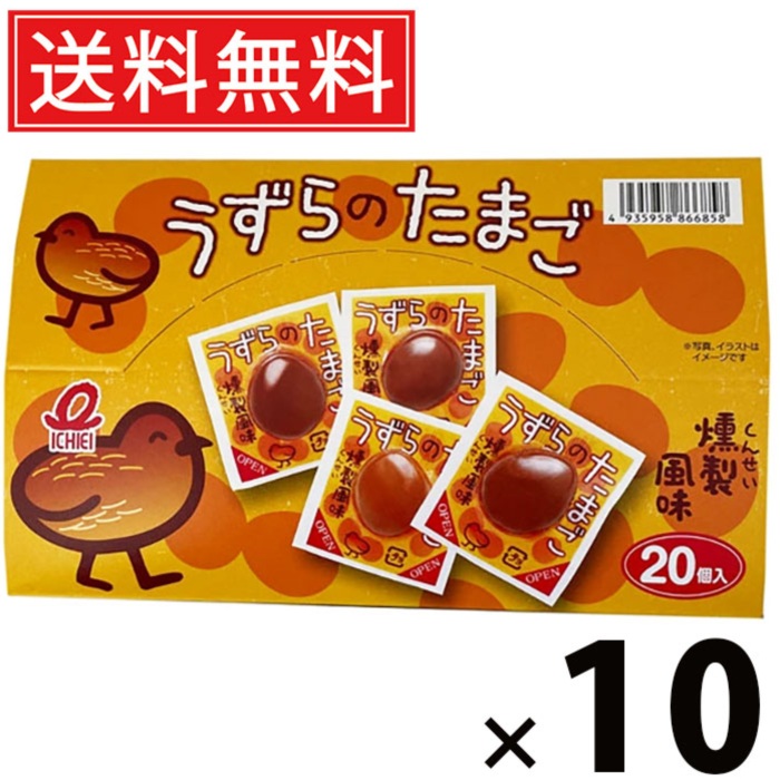 うすらのたまご 20個 × 10箱 一榮食品 送料無料 ／ おつまみ 駄菓子 おやつ 景品 お祭り つかみどり イベント 子供会 自治会 配布用 小袋 個包装 菓子 祭り 珍味 たまご タマゴ 卵 玉子 燻製 人気 コクうま 晩酌のおとも お弁当 旅行 ドライブ 味しみたまご スモーキー 8,044円