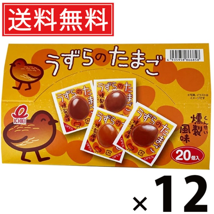 うすらのたまご 20個 × 12箱 一榮食品 送料無料 ／ おつまみ 駄菓子 おやつ 景品 お祭り つかみどり イベント 子供会 自治会 配布用 小袋 個包装 菓子 祭り 珍味 たまご タマゴ 卵 玉子 燻製 人気 コクうま 晩酌のおとも お弁当 旅行 ドライブ 味しみたまご スモーキー