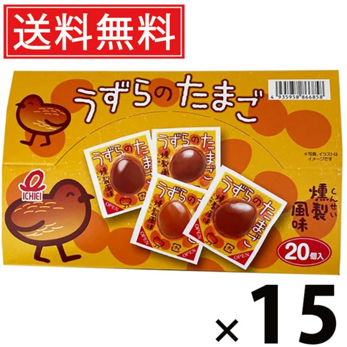 うすらのたまご 20個 × 15箱 一榮食品 送料無料 ／ おつまみ 駄菓子 おやつ 景品 お祭り つかみどり イベント 子供会 自治会 配布用 小袋 個包装 菓子 祭り 珍味 たまご タマゴ 卵 玉子 燻製 人気 コクうま 晩酌のおとも お弁当 旅行 ドライブ 味しみたまご スモーキー