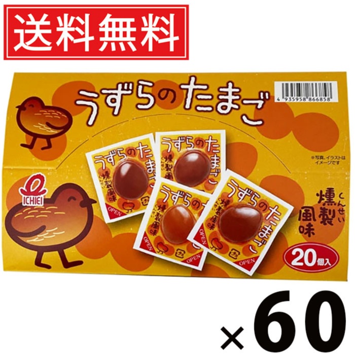 うすらのたまご 20個 × 60箱 一榮食品 送料無料 ／ おつまみ 駄菓子 おやつ 景品 お祭り つかみどり イベント 子供会 自治会 配布用 小袋 個包装 菓子 祭り 珍味 たまご タマゴ 卵 玉子 燻製 人気 コクうま 晩酌のおとも お弁当 旅行 ドライブ 味しみたまご スモーキー