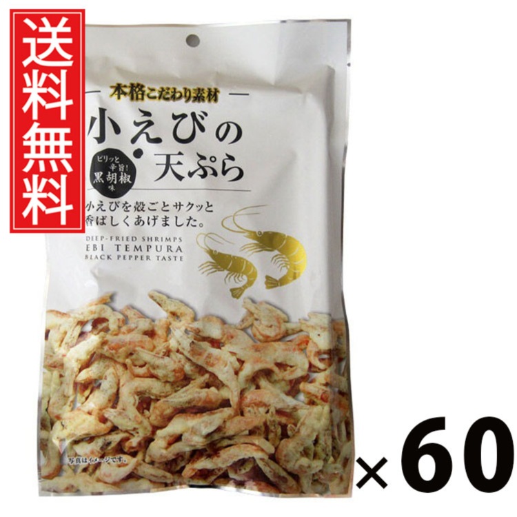 小えびの天ぷら(黒胡椒) 40g × 60袋セット 江戸屋 送料無料/ポイント10倍 pt10倍 小えびの天ぷら 黒胡椒 殻ごと揚げ ピリ辛 おつまみ スナック ヘルシー 低カロリー 高たんぱく 常温保存 間食 ビール 日本酒 ストック用おやつ アウトドア グルメ 父 男性 父親 お父さんギ|お菓子の王国はっぴーディアーズ