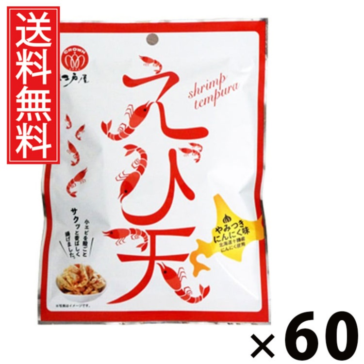 えび天やみつきにんにく味 35g × 60袋セット 江戸屋 送料無料/ポイント10倍 pt10倍 えび天 にんにく味 香ばしい風味 おつまみ スナック 常温保存 低カロリー 高たんぱく ストック用おやつ ヘルシースナック 酒の肴 ビール 日本酒 グルメ 父 男性 父親 お父さんギフト 贈り|お菓子の王国はっぴーディアーズ