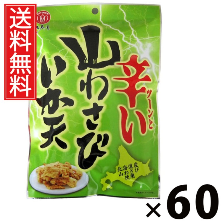 山わさびいか天 40g &times; 60袋セット 江戸屋 送料無料／するめいかフライ ツーンと辛い おつまみ 珍味 スナック 常温保存 低カロリー 高たんぱく ストック用おやつ ビールのおつまみ 日本酒の肴 北海道土産 ギフト向け お中元 お歳暮 プレゼント用 お取り寄せ ギフト 贈り物｜お菓子の王国はっぴーディアーズ