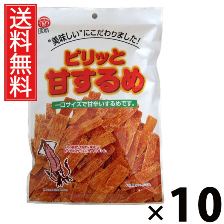 ピリッと甘するめ 37g × 10袋 江戸屋 送料無料 ／ ピリッと甘するめ 北海道産するめ使用 甘辛い味付け おつまみ スナック 常温保存 低カロリー 高たんぱく ストック用おやつ 日本酒の肴 北海道土 ビールのおつまみ 甘辛スルメ グルメ 父 男性 父親 お父さん プレゼント