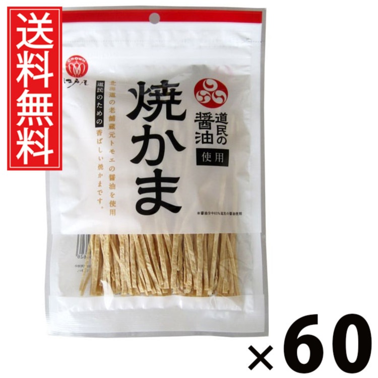 道民の醤油焼かま 67g &times; 60袋セット 江戸屋 送料無料／おつまみ 珍味 タラ 鱈シート 焼かま 江戸屋 低脂肪 高タンパク ダイエット ヘルシー 日本酒に合う ビールに合う 常温保存 酒の肴 おやつ 醤油味 ちんみ チンミ グルメ 父 男性 父親 お父さん 父の日 食べ物 ギフト｜お菓子の王国はっぴーディアーズ 17,850円