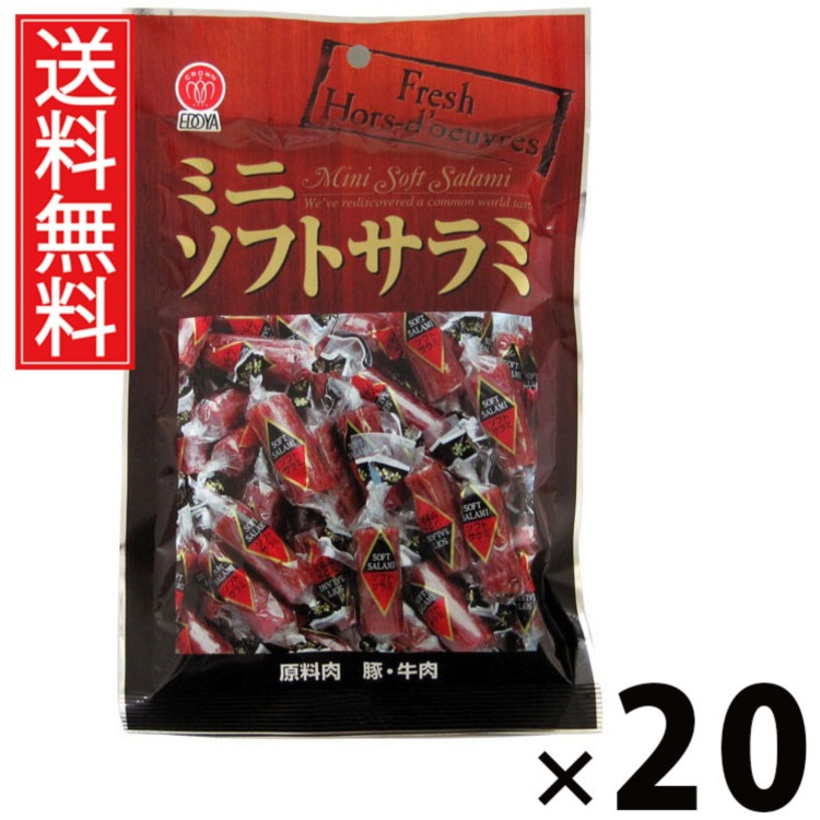 ミニソフトサラミ 50g × 20袋 江戸屋 送料無料 ／ 江戸屋 ミニソフトサラミ 50g ソフトサラミ サラミ 国産 おつまみ おやつ お酒のお供 ビールに合う おつまみサラミ ソーセージ風 お徳用 常温保存 携帯スナック 子どもにも ギフト プレゼント 珍味 ちんみ チンミ ギフト