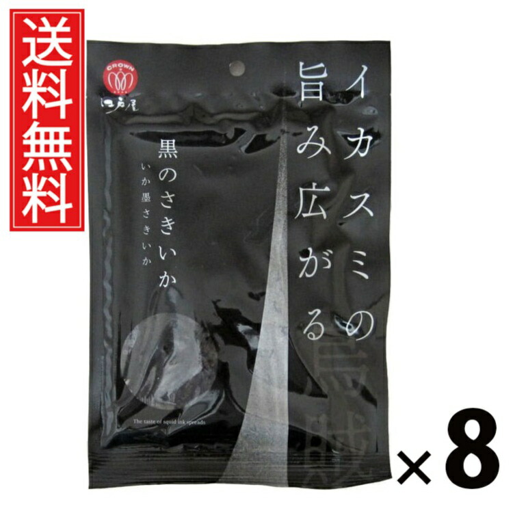 黒のさきいか 44g × 8袋 江戸屋 送料無料 ／ 江戸屋 黒のさきいか さきいか 干物珍味 おつまみ 珍味 いか珍味 ビールに合う 日本酒に合う 焼酎に合う 濃厚味 コク深い おやつ 常温保存 スナック ギフト プレゼント ちんみ チンミ グルメ 父の日 父親 食べ物 内祝い 夏ギフト