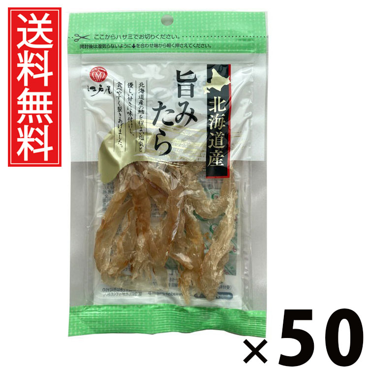 旨みたら 33g × 50個セット 江戸屋 送料無料/ポイント10倍 pt10倍 江戸屋 旨みたら 33g おつまみ 珍味 タラ 魚介 スナック 酒の肴 家飲み ビールに合う 高タンパク 低脂質 国産 食べきりサイズ おやつ たら 健康志向 スケトウダラ チンミ ちんみ ビール ギフト 贈答品 お中|お菓子の王国はっぴーディアーズ