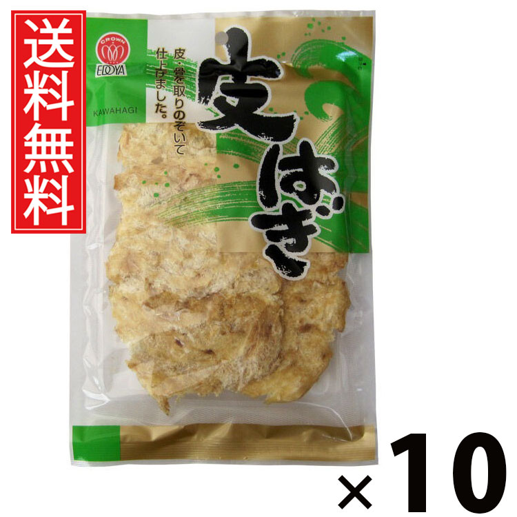 皮はぎ 41g × 10袋 江戸屋 送料無料 ／ 江戸屋 皮はぎ41g 皮はぎ珍味 魚介スナック おつまみ珍味 干物おつまみ 国産珍味 酒の肴 魚系スナック 小分け珍味 チンミ ちんみ おやつ ビール 日本酒 ギフト 贈答品 家飲み お中元 父の日 魚介乾製品 パーティー 骨無し プレゼント