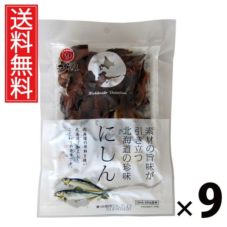 にしん 51g × 9袋 江戸屋 送料無料 ／ 素材の旨みが引き立つ 北海道の珍味 にしん51g にしん珍味 北海道産魚介 おつまみスナック 国産魚介 魚介珍味 酒の肴 小分けおやつ 魚スナック ビール 日本酒 焼酎 家飲み ギフト 贈答品 お中元 父の日 パーティー 土産品 名物