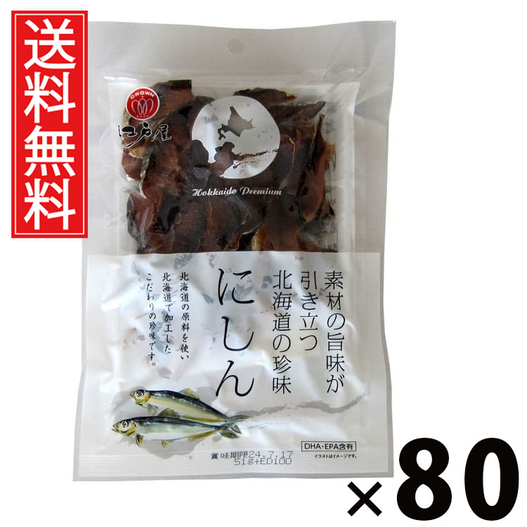 にしん 51g &times; 80袋セット 江戸屋 送料無料／ポイント10倍 pt10倍 素材の旨みが引き立つ 北海道の珍味 にしん51g にしん珍味 北海道産魚介 おつまみスナック 国産魚介 魚介珍味 酒の肴 小分けおやつ 魚スナック ビール 日本酒 焼酎 家飲み ギフト 贈答品 お中元 父の日 パー｜お菓子の王国はっぴーディアーズ