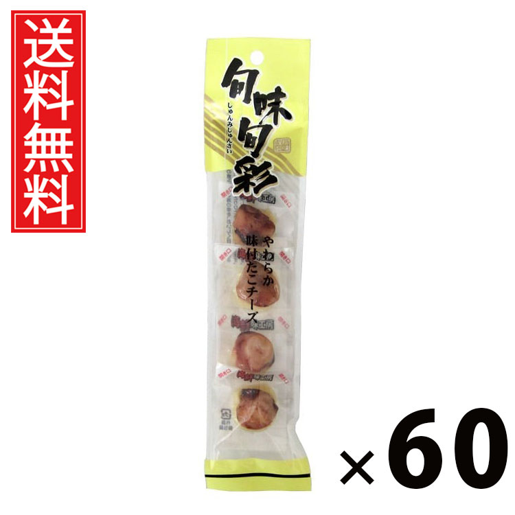 やわらか味付たこチーズ 28g × 60袋セット 江戸屋 送料無料/やわらか味付たこチーズ28g たこチーズ 珍味 おつまみスナック 柔らか食感 チーズ入り たこ珍味 国産おやつ 酒の肴 小分け珍味 ビール 日本酒 焼酎 家飲み ギフト 贈答品 お中元 父の日 パーティー 土産物 名産品|お菓子の王国はっぴーディアーズ