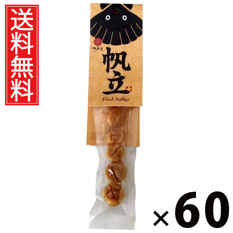 帆立(帆立貝柱) × 60袋セット 江戸屋 送料無料/ポイント10倍 pt10倍 帆立 5粒 帆立貝柱 ほたて珍味 貝柱スナック おつまみ帆立 国産ほたて 北海道産珍味 貝系おつまみ 酒の肴 小分け珍味 ビール 日本酒 焼酎 家飲み ギフト 贈答品 お中元 ホタテ 父の日 パーティー 土産|お菓子の王国はっぴーディアーズ