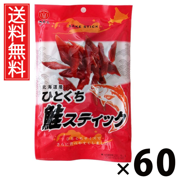 ひとくち鮭スティック 30g &times; 60袋セット 江戸屋 送料無料／ひとくち鮭スティック30g 鮭スティック おつまみスナック 鮭珍味 北海道産鮭 魚介スナック 国産おつまみ 小分け珍味 酒の肴 鮭ジャーキー ビール 日本酒 焼酎 家飲み ギフト 贈答品 お中元 父の日 土産物 名産品｜お菓子の王国はっぴーディアーズ