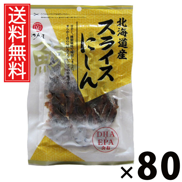 北海道産スライスにしん 63g &times; 80袋セット 江戸屋 送料無料／北海道産 スライスにしん63g にしんスライス 北海道産魚介 魚介珍味 スライス珍味 おつまみスナック 国産にしん 酒の肴 小分け珍味 ヘルシーおつまみ ビール 日本酒 焼酎 家飲み 贈答品 お中元 父の日 土産物｜お菓子の王国はっぴーディアーズ