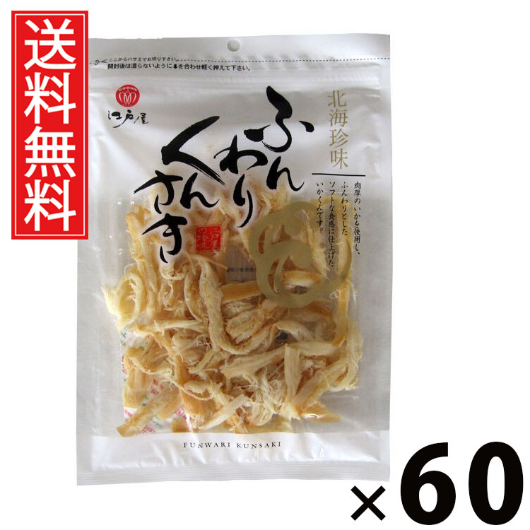 ふんわりくんさき 80g &times; 60袋セット 江戸屋 送料無料／ふんわりくんさき80g くんさき いか燻製 ふんわり食感 ソフト珍味 おつまみいか 国産いかスナック 魚介珍味 小分けおつまみ 酒の肴 ヘルシーおやつ ビール 日本酒 焼酎 家飲み ギフト 贈答品 お中元 父の日 土産物｜お菓子の王国はっぴーディアーズ