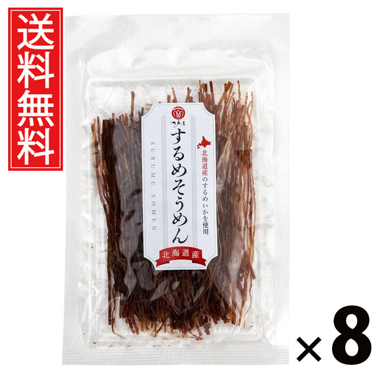 するめそうめん 40g × 8袋 江戸屋 送料無料 ／ するめそうめん40g いか珍味 するめ珍味 するめスティック ソーメンいか おつまみいか 国産するめ 小分け珍味 酒の肴 魚介スナック ヘルシーおやつ ビール 日本酒 焼酎 家飲み ギフト 贈答品 お中元 父の日 土産物 名産品