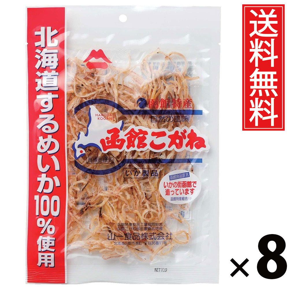 函館こがね 70g × 8袋 山一食品 送料無料 ／ 函館こがね スルメ珍味 いかフライ 珍味おつまみ 北海道産おつまみ 魚介スナック おつまみいか おやつスナック 小分け珍味 酒の肴 ビール 日本酒 焼酎 家飲み ギフト 贈答品 お中元 父の日 乾き物 パーティー 土産物 名産品