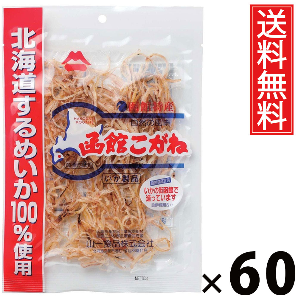 函館こがね 70g &times; 60袋セット 山一食品 送料無料／ポイント10倍 pt10倍 函館こがね スルメ珍味 いかフライ 珍味おつまみ 北海道産おつまみ 魚介スナック おつまみいか おやつスナック 小分け珍味 酒の肴 ビール 日本酒 焼酎 家飲み ギフト 贈答品 お中元 父の日 乾き物 パー｜お菓子の王国はっぴーディアーズ