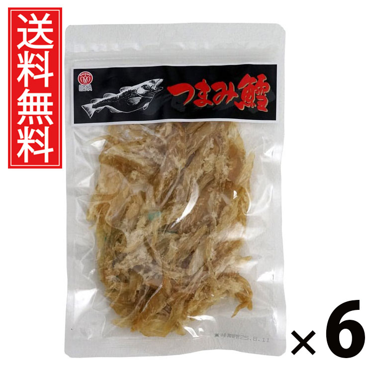 つまみ鱈 113g × 6袋 江戸屋 送料無料 ／ 干し鱈 鱈珍味 干物 無添加 おつまみ 魚介 乾物 国産珍味 ソフト干物 骨なし 高タンパク 低カロリー 酒の肴 お取り寄せグルメ 魚珍味 北海道グルメ 珍味ギフト 晩酌用 食べやすい 健康おつまみ 家飲み用 おやつ代わり 魚系スナック