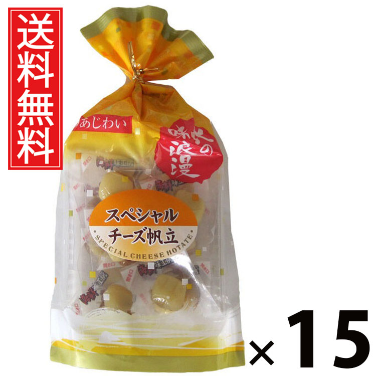 スペシャルチーズ帆立 100g × 15袋セット 江戸屋 送料無料/チーズほたて 帆立珍味 ほたて珍味 チーズおつまみ 貝珍味 ソフト珍味 海鮮珍味 魚介珍味 おつまみ 珍味 高タンパク お取り寄せ 北海道グルメ 国産 家飲み用 晩酌用 酒の肴 子供のおやつ 無添加 旨味凝縮 贅沢珍味|お菓子の王国はっぴーディアーズ