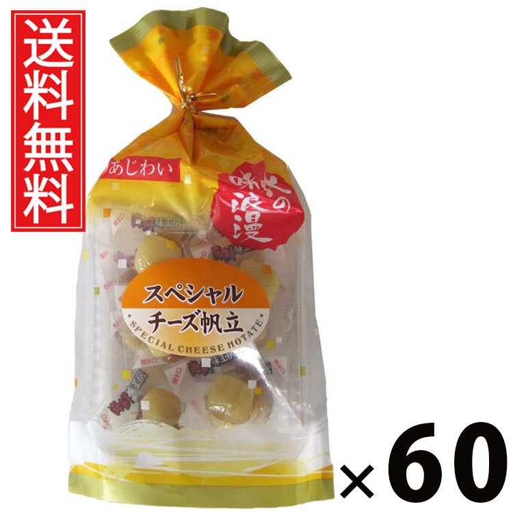 スペシャルチーズ帆立 100g &times; 60袋セット 江戸屋 送料無料／チーズほたて 帆立珍味 ほたて珍味 チーズおつまみ 貝珍味 ソフト珍味 海鮮珍味 魚介珍味 おつまみ 珍味 高タンパク お取り寄せ 北海道グルメ 国産 家飲み用 晩酌用 酒の肴 子供のおやつ 無添加 旨味凝縮 贅沢珍味｜お菓子の王国はっぴーディアーズ