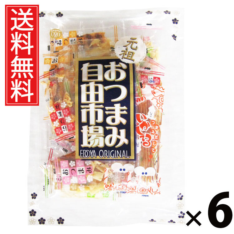 おつまみ自由市場 130g × 6袋 江戸屋 送料無料 ／ おつまみセット 詰め合わせ 珍味セット 海鮮おつまみ ミックスおつまみ おやつ 家飲み用 晩酌用 酒の肴 お取り寄せグルメ 高タンパク 低カロリー 無添加 個包装 小分け バラエティセット 珍味 保存食 乾き物 アソートパック