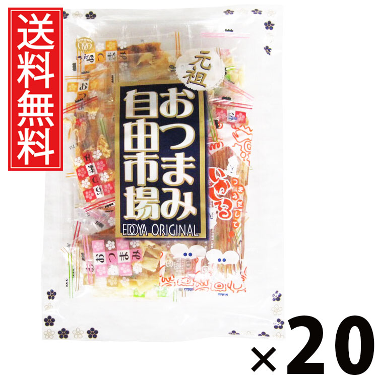 おつまみ自由市場 130g × 20袋セット 江戸屋 送料無料/ポイント10倍 pt10倍 おつまみセット 詰め合わせ 珍味セット 海鮮おつまみ ミックスおつまみ おやつ 家飲み用 晩酌用 酒の肴 お取り寄せ 高タンパク 低カロリー 無添加 個包装 小分け バラエティセット 珍味 保存食 乾|お菓子の王国はっぴーディアーズ