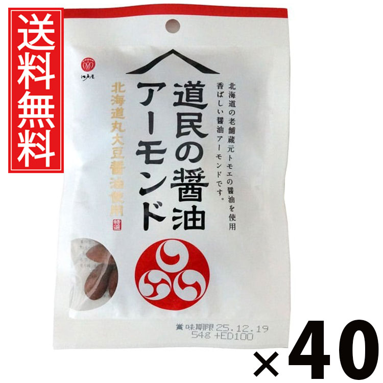 道民の醤油アーモンド 54g &times; 40袋セット 江戸屋 送料無料／ポイント10倍 pt10倍 アーモンドおつまみ ナッツおつまみ 醤油味ナッツ 北海道おつまみ おやつナッツ 香ばしいアーモンド ナッツ 珍味ナッツ 低糖質 高タンパク 家飲み用 酒の肴 晩酌おつまみ ビールに合う 無添加｜お菓子の王国はっぴーディアーズ