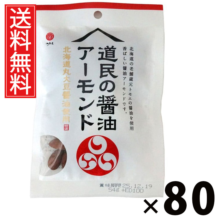 道民の醤油アーモンド 54g × 80袋セット 江戸屋 送料無料/アーモンドおつまみ ナッツおつまみ 醤油味ナッツ 北海道おつまみ おやつナッツ 香ばしいアーモンド ナッツ 珍味ナッツ 低糖質 高タンパク 家飲み用 酒の肴 晩酌おつまみ ビールに合う 無添加ナッツ チャック袋|お菓子の王国はっぴーディアーズ
