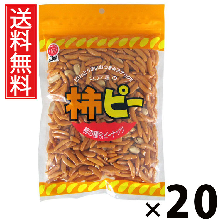 柿ピーナッツ 250g × 20袋 江戸屋 送料無料 ／ 柿ピー 柿の種 柿の種おつまみ 柿ピーミックス おやつナッツ ピーナッツスナック 米菓ミックス おつまみミックス 酒の肴 家飲み用 晩酌おつまみ ビールに合う スナック菓子 ピリ辛スナック 保存食 おやつ菓子 チャック付き