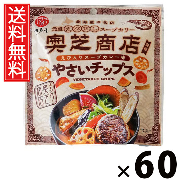 やさいチップス えび入りスープカレー味 41g &times; 60袋セット 江戸屋 送料無料／スープカレー味 えび風味 ベジタブルチップス 野菜スナック えび入りスナック カレー味スナック ヘルシーおやつ 41g カラフルチップス 野菜そのまま 野菜チップス詰め合わせ おつまみスナック｜お菓子の王国はっぴーディアーズ