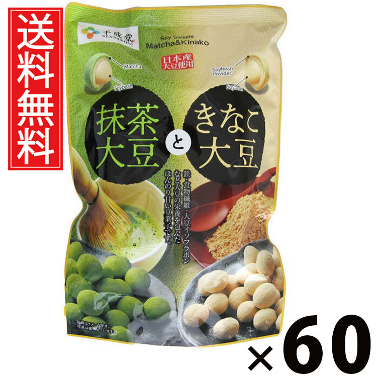 抹茶大豆ときなこ大豆 145g × 60袋 千成堂 送料無料／きなこ大豆 大豆菓子 和風 スナック 抹茶 きな粉 きなこ 市販 ヘルシー おやつ 豆 お菓子 食物繊維 高たんぱく 低糖質おやつ 豆菓子 大豆スナック 体にいいおやつ 体にいいお菓子 おつまみお菓子 きな粉大豆 健康おやつ