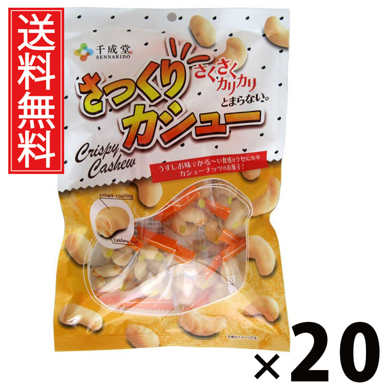 さっくりカシュー 80g × 20袋 千成堂 送料無料 ／ 小袋サイズ カシューナッツ菓子 おやつナッツ ヘルシースナック 高たんぱく 低糖質 スナック菓子 チャック付き 保存に便利 ナッツおつまみ ビールに合う 家飲みナッツ 間食用ナッツ ナッツミックス 美容と健康 食物繊維豊富