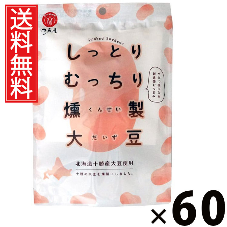 しっとりむっちり燻製大豆 （9g &times; 4パック） 36g &times; 60袋セット 江戸屋 送料無料／しっとり大豆 むっちり大豆 燻製大豆 スモーク大豆 大豆スナック ヘルシーおやつ 大豆おつまみ 高たんぱくスナック 低糖質おやつ 植物性たんぱく 食物繊維 豆菓子 おやつ大豆 大豆菓子｜お菓子の王国はっぴーディアーズ 23,103円