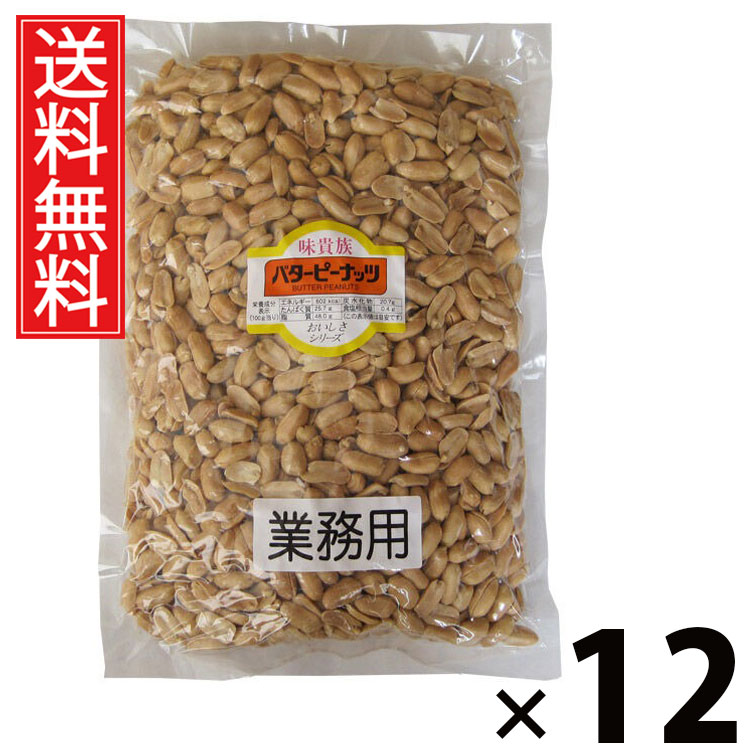 業務用バターピーナッツ 1kg × 12袋 江戸屋 送料無料 ／ 大容量ピーナッツ 無塩ピーナッツ 素焼きピーナッツ おつまみピーナッツ ナッツ業務用 ピーナッツ大袋 ピーナッツ無添加 ピーナッツお徳用 ナッツ まとめ買いピーナッツ 常温保存 おやつ用ピーナッツ ピーナッツ大量