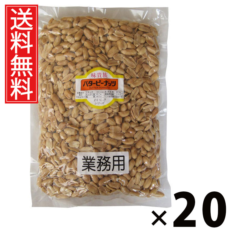 業務用バターピーナッツ 1kg × 20袋 江戸屋 送料無料 ／ バターピーナッツ 大容量 ピーナッツ 無塩 無添加 ナッツ 業務用 大袋 おつまみ おやつ まとめ買い 常温保存 大量 無塩ピーナッツ 素焼きピーナッツ バタピー 無添加ナッツ 無塩ナッツ 素焼きナッツ 素焼きのナッツ