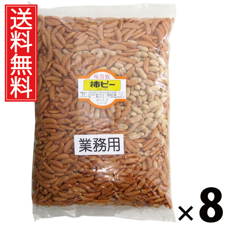業務用柿ピー 1kg × 8袋 江戸屋 送料無料 ／ 柿の種 ピーナッツ入り柿ピー 大容量柿ピー 業務用柿ピー 柿ピー大袋 柿の種ピーナッツ 柿の種1kg ピーナッツスナック おつまみ柿ピー おやつ柿ピー 柿ピーまとめ買い 柿ピー業務用 ピリ辛スナック 柿の種大容量 アラレ 常温保存