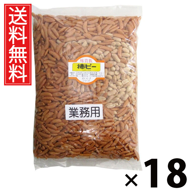 業務用柿ピー 1kg × 18袋 江戸屋 送料無料 ／ 柿の種 ピーナッツ入り柿ピー 大容量柿ピー 業務用柿ピー 柿ピー大袋 柿の種ピーナッツ 柿の種1kg ピーナッツスナック おつまみ柿ピー おやつ柿ピー 柿ピーまとめ買い 柿ピー業務用 ピリ辛スナック 柿の種大容量 常温保存