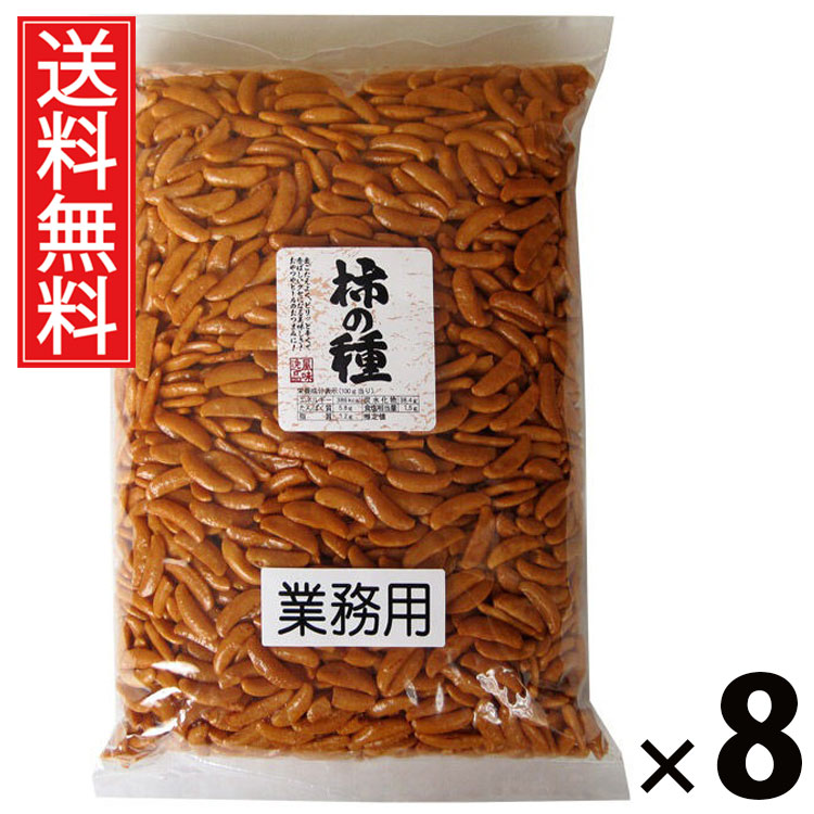 業務用柿の種 1kg × 8袋 江戸屋 送料無料 ／ 柿の種大容量 柿の種のみ 柿ピーなし 柿の種だけ 柿の種お徳用 大袋柿の種 柿の種スナック ピリ辛スナック 柿の種まとめ買い 大容量おつまみ チャック付き袋 柿の種業務用 柿の種食感 柿の種軽食 柿の種保存食 ビールのお供