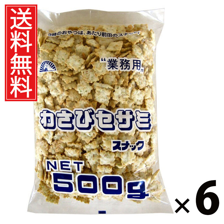 業務用わさびセサミスナック 500g × 6袋 前田製菓 送料無料 ／ わさびクラッカー 大容量 500g 業務用スナック セサミスナック わさび風味 ピリ辛スナック 胡麻スナック ゴマスナック クラッカースナック 大袋スナック おつまみスナック ビールに合うスナック 常温保存
