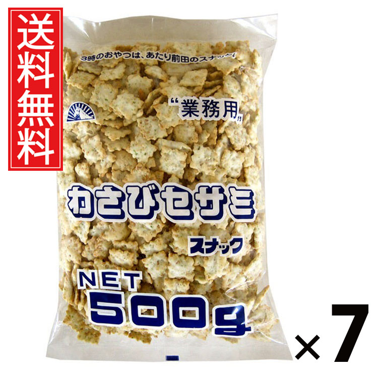 業務用わさびセサミスナック 500g × 7袋 前田製菓 送料無料 ／ わさびクラッカー 大容量 500g 業務用スナック セサミスナック わさび風味 ピリ辛スナック 胡麻スナック ゴマスナック クラッカースナック 大袋スナック おつまみスナック ビールに合うスナック 常温保存 6,559円