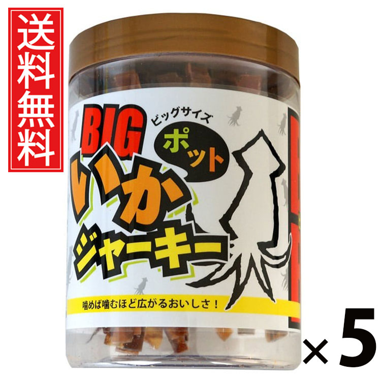 いかジャーキービッグポット 100g × 5個 バルエジャパン 送料無料 ／ イカジャーキー おつまみ珍味 ソフトジャーキー いかスナック 大容量おつまみ POTタイプ 海鮮珍味 ビールに合う 晩酌のお供 おやつイカ ソフト食感 スルメジャーキー 乾きもの 低脂質高たんぱく