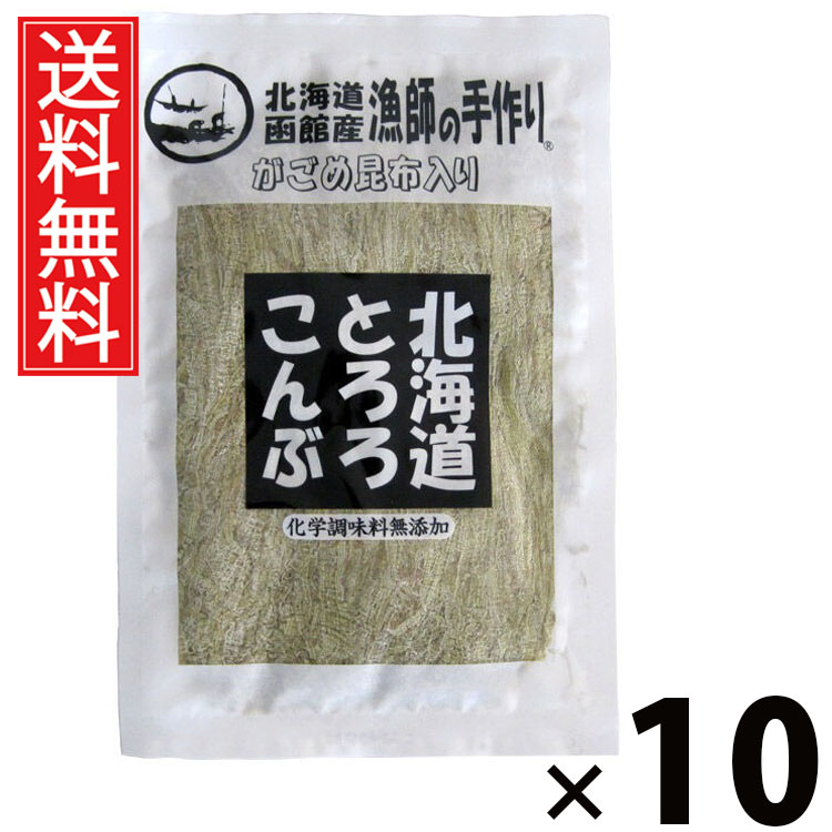 北海道とろろこんぶ がごめ昆布入り 50g × 10袋 江戸屋 送料無料 ／ 昆布トッピング だし昆布 酢の物用 うどんトッピング お吸い物用 とろろ昆布スープ 無添加昆布 自然食品 和風調味料 食物繊維豊富 ヘルシー食材 健康食材 栄養たっぷり 昆布パック 常備食品 保存食