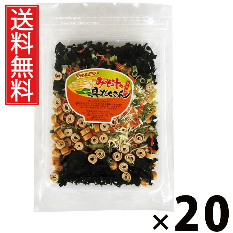 みそ汁の具だくさん 135g × 20袋 江戸屋 送料無料 ／ 味噌汁の具 インスタント具材 フリーズドライ具材 乾燥野菜 乾燥わかめ みそ汁用乾燥具材 大容量 即席味噌汁 簡単みそ汁 野菜たっぷり味噌汁 お湯を注ぐだけ 時短料理 保存食 非常食 常備食 お弁当のお供 ローカロリー