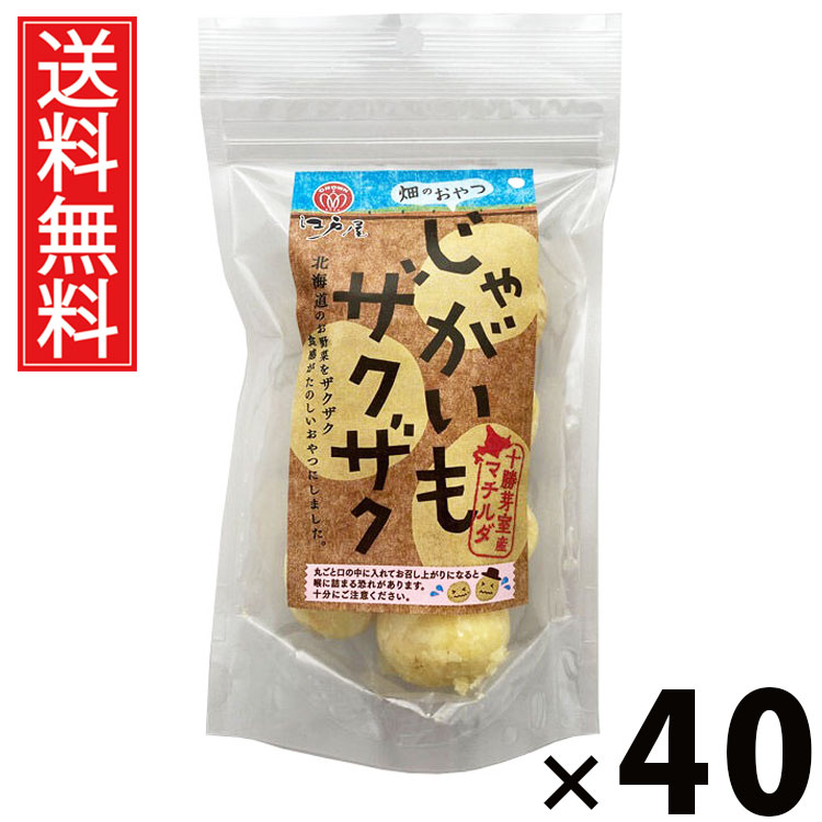 じゃがいもザクザク 65g &times; 40袋セット 江戸屋 送料無料／おつまみポテト 常温保存 お弁当おかず 国産じゃがいも使用 食物繊維豊富 野菜系おやつ ビールのお供 ロカボスナック 手軽なおやつ 子どもおやつ サクサク食感 保存食 非常食 トランス脂肪酸ゼロ 食感ザクザク｜お菓子の王国はっぴーディアーズ