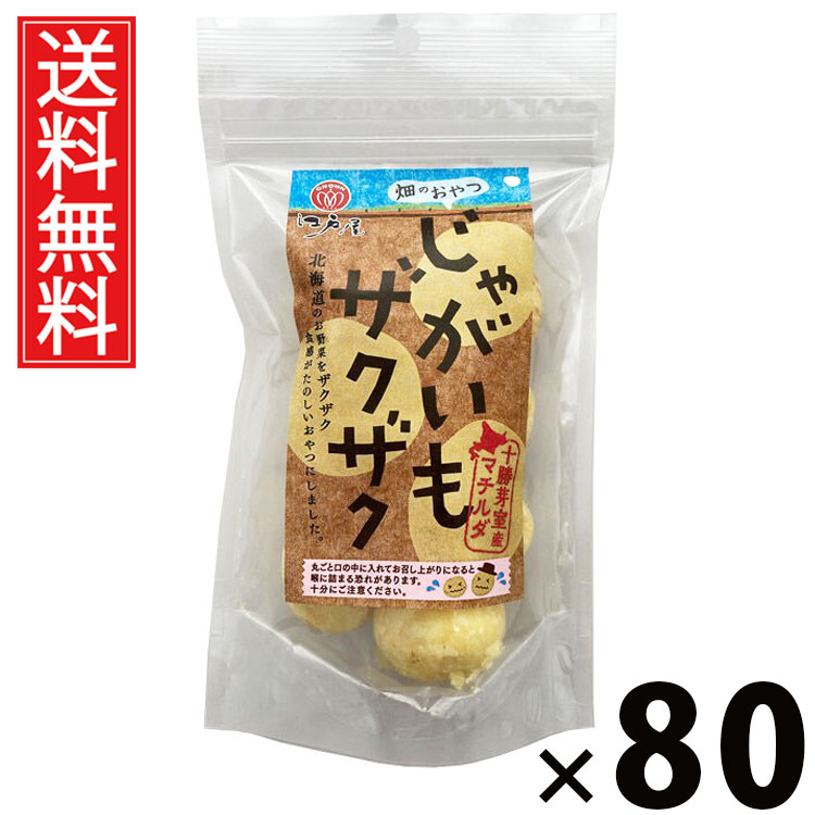 じゃがいもザクザク 65g × 80袋 江戸屋 送料無料 ／ おつまみポテト 常温保存 お弁当おかず 国産じゃがいも使用 食物繊維豊富 野菜系おやつ ビールのお供 ロカボスナック 手軽なおやつ 子どもおやつ サクサク食感 保存食 非常食 トランス脂肪酸ゼロ 食感ザクザク スナック