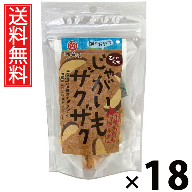 ひとくちじゃがいもザクザク 32g × 18袋 江戸屋 送料無料 ／ ポテトスナック 根菜スナック 野菜チップス 小袋スナック 小分けおやつ サクサク食感 塩味スナック 香ばしいポテト ヘルシースナック じゃがいも菓子 ポテトチップ風 お弁当おかず 常温保存 じゃがいもチップス