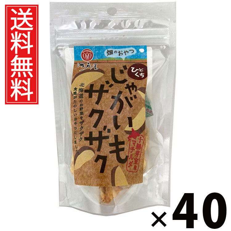 ひとくちじゃがいもザクザク 32g × 40袋 江戸屋 送料無料 ／ ポテトスナック 根菜スナック 野菜チップス 小袋スナック 小分けおやつ サクサク食感 塩味スナック 香ばしいポテト ヘルシースナック じゃがいも菓子 ポテトチップ風 お弁当おかず 常温保存 じゃがいもチップス