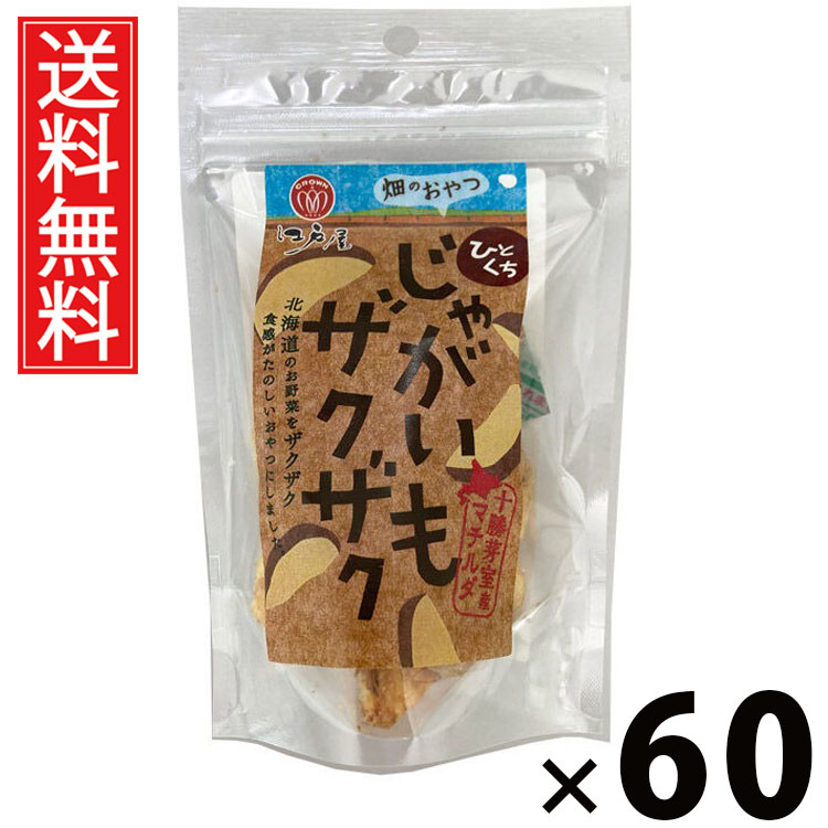 ひとくちじゃがいもザクザク 32g × 60袋 江戸屋 送料無料 ／ ポテトスナック 根菜スナック 野菜チップス 小袋スナック 小分けおやつ サクサク食感 塩味スナック 香ばしいポテト ヘルシースナック じゃがいも菓子 ポテトチップ風 お弁当おかず 常温保存 じゃがいもチップス